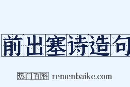 前出塞诗造句是什么意思的图片